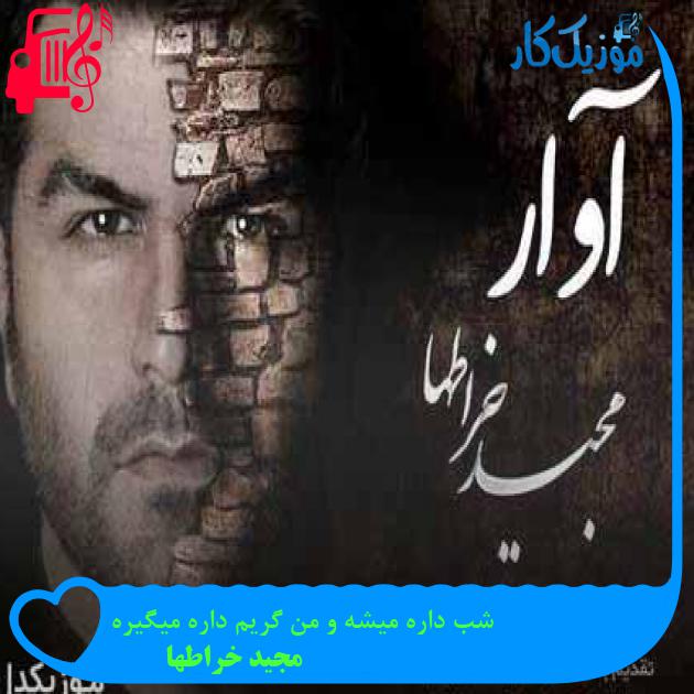 آهنگ شب داره میشه و من گریم داره میگیره از مجید خراطها + متن ترانه آهنگ شب داره میشه و من گریم داره میگیره از مجید خراطها + متن ترانه