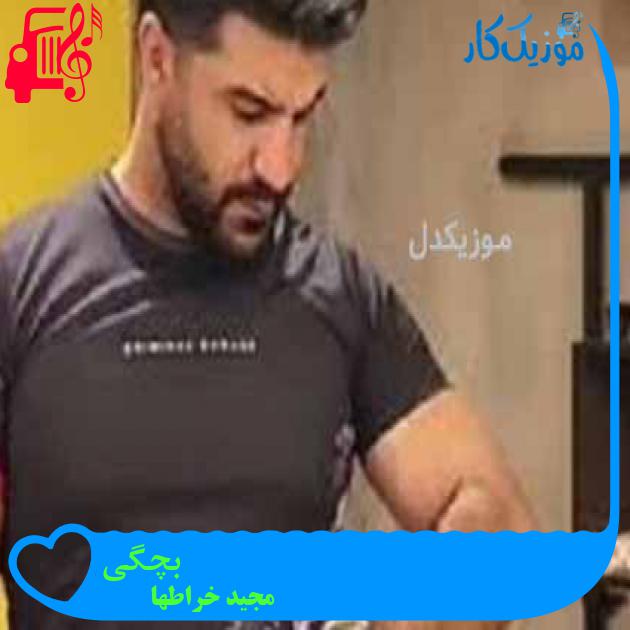 آهنگ بچگی از مجید خراطها + متن ترانه آهنگ بچگی از مجید خراطها + متن ترانه