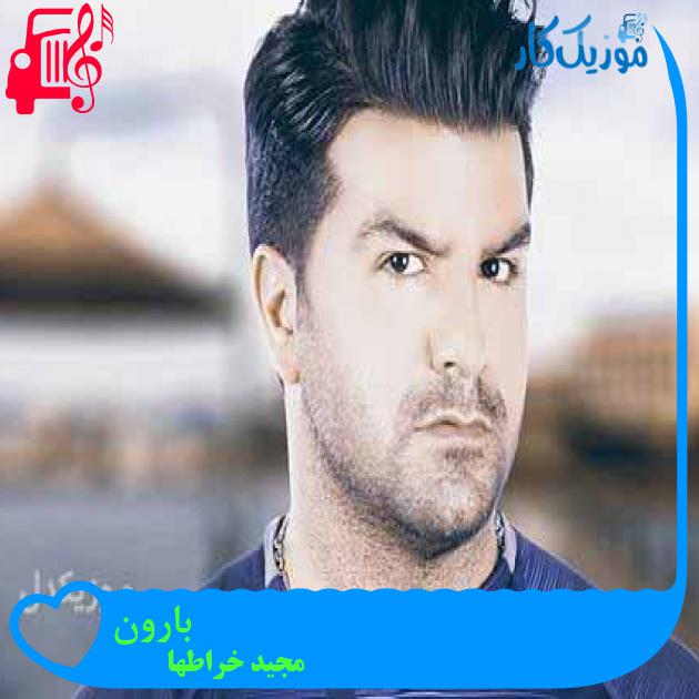 آهنگ بارون از مجید خراطها + متن ترانه آهنگ بارون از مجید خراطها + متن ترانه