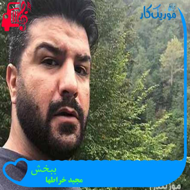 آهنگ ببخش از مجید خراطها + متن ترانه