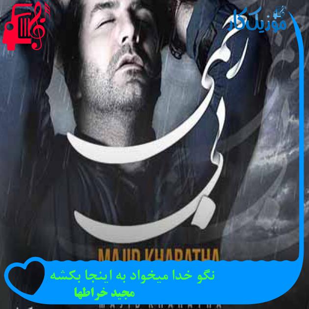 آهنگ نگو خدا میخواد به اینجا بکشه از مجید خراطها + متن ترانه آهنگ نگو خدا میخواد به اینجا بکشه از مجید خراطها + متن ترانه