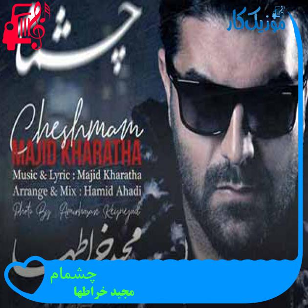 آهنگ چشمام از مجید خراطها + متن ترانه