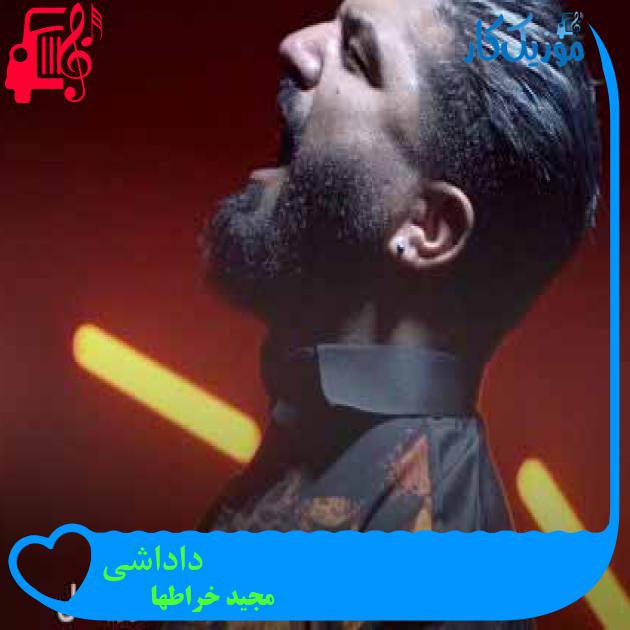 آهنگ داداشی از مجید خراطها + متن ترانه آهنگ داداشی از مجید خراطها + متن ترانه