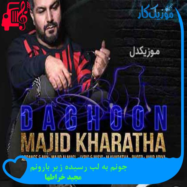 آهنگ داغون از مجید خراطها + متن ترانه آهنگ داغون از مجید خراطها + متن ترانه