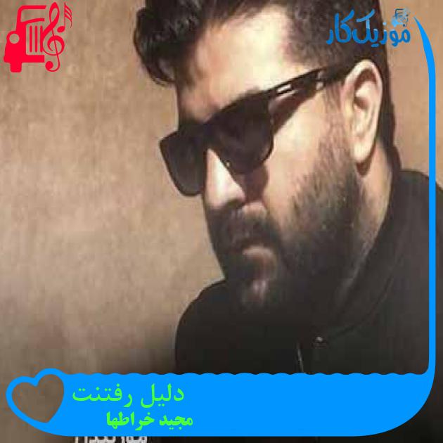 آهنگ دلیل رفتنت از مجید خراطها + متن ترانه آهنگ دلیل رفتنت از مجید خراطها + متن ترانه