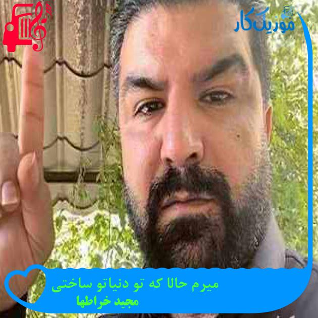 آهنگ میرم حالا که تو دنیاتو ساختی از مجید خراطها + متن ترانه آهنگ میرم حالا که تو دنیاتو ساختی از مجید خراطها + متن ترانه