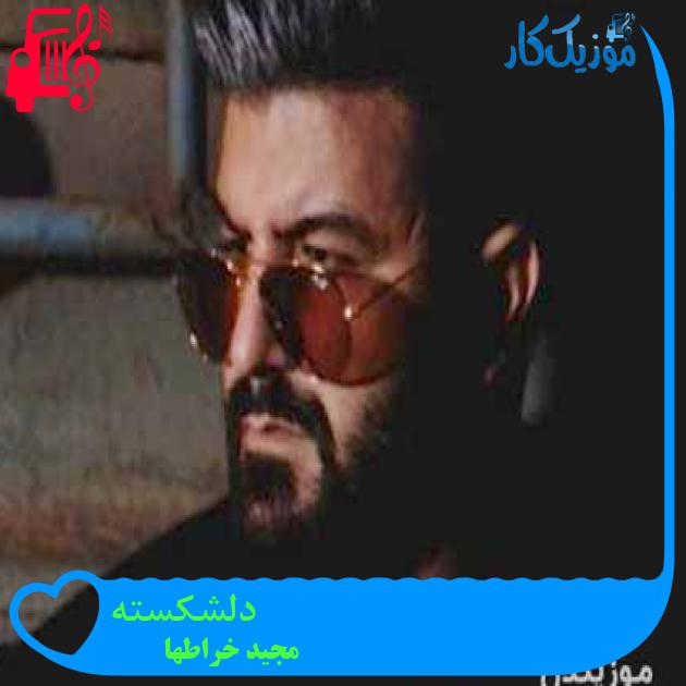 آهنگ دلشکسته از مجید خراطها + متن ترانه آهنگ دلشکسته از مجید خراطها + متن ترانه