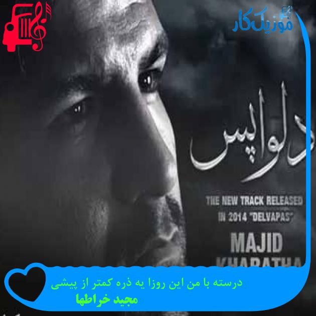 آهنگ درسته با من این روزا یه ذره کمتر از پیشی از مجید خراطها + متن ترانه