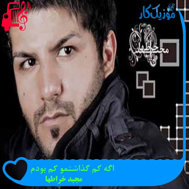 آهنگ اگه کم گذاشتمو کم بودم از مجید خراطها + متن ترانه آهنگ اگه کم گذاشتمو کم بودم از مجید خراطها + متن ترانه