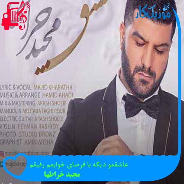 آهنگ عاشقمو دیگه با قرصای خوابمم رفیقم از مجید خراطها + متن ترانه آهنگ عاشقمو دیگه با قرصای خوابمم رفیقم از مجید خراطها + متن ترانه