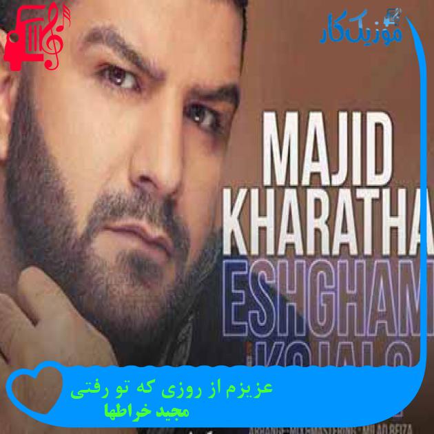 آهنگ عزیزم از روزی که تو رفتی از مجید خراطها + متن ترانه آهنگ عزیزم از روزی که تو رفتی از مجید خراطها + متن ترانه