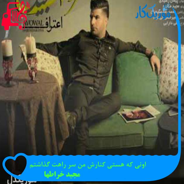آهنگ اونی که هستی کنارش من سر راهت گذاشتم از مجید خراطها + متن ترانه آهنگ اونی که هستی کنارش من سر راهت گذاشتم از مجید خراطها + متن ترانه