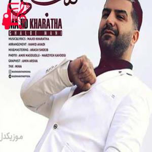 دانلود آهنگ آهنگ قلب منی از مجید خراطها + متن ترانه