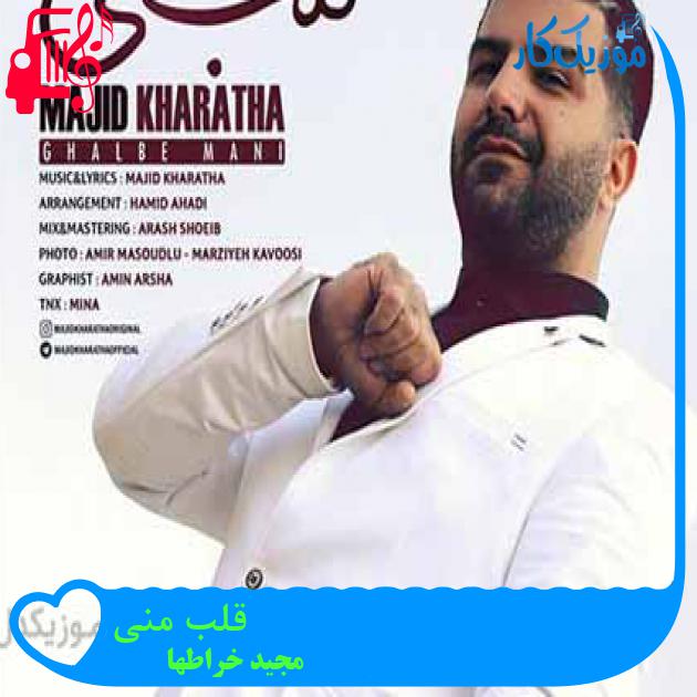 آهنگ قلب منی از مجید خراطها + متن ترانه