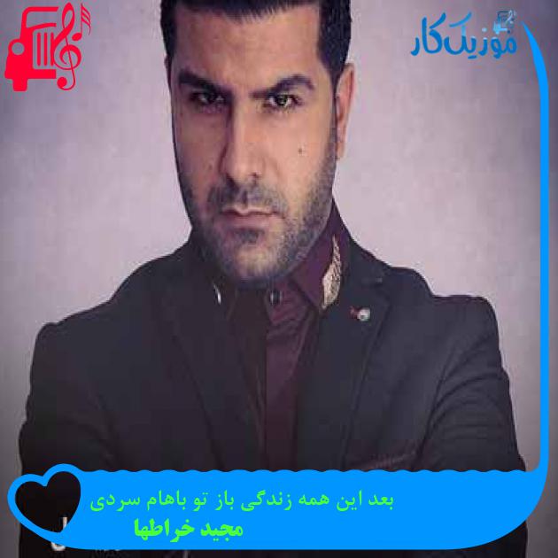 آهنگ بعد این همه زندگی باز تو باهام سردی از مجید خراطها + متن ترانه آهنگ بعد این همه زندگی باز تو باهام سردی از مجید خراطها + متن ترانه