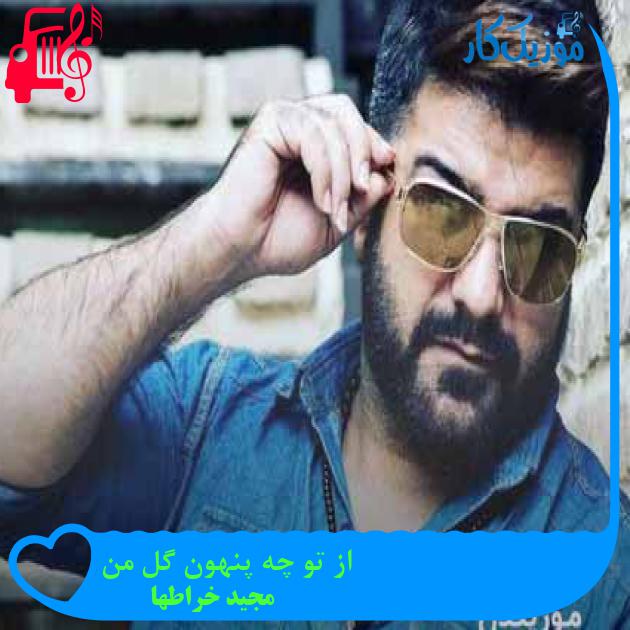 آهنگ از تو چه پنهون گل من از مجید خراطها + متن ترانه