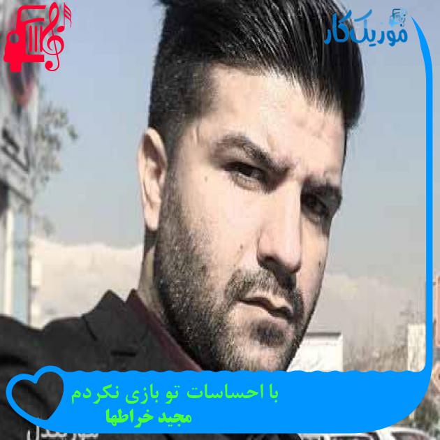 آهنگ با احساسات تو بازی نکردم از مجید خراطها + متن ترانه آهنگ با احساسات تو بازی نکردم از مجید خراطها + متن ترانه