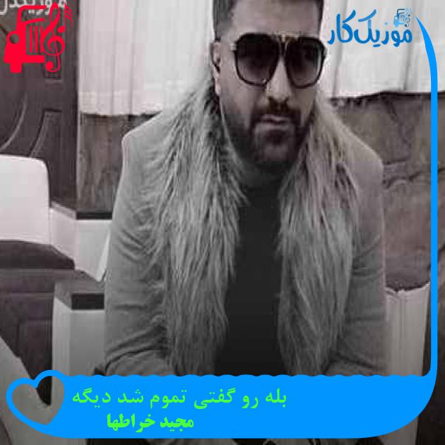 آهنگ بله رو گفتی تموم شد دیگه از مجید خراطها + متن ترانه