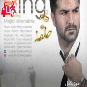 دانلود آهنگ آهنگ حلقه ۲ از مجید خراطها + متن ترانه