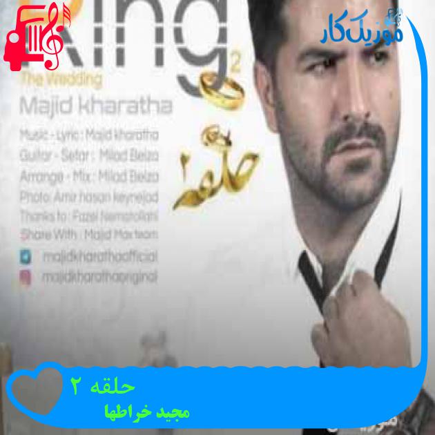 آهنگ حلقه ۲ از مجید خراطها + متن ترانه آهنگ حلقه ۲ از مجید خراطها + متن ترانه