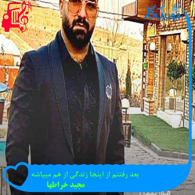 آهنگ بعد رفتنم از اینجا زندگی از هم میپاشه از مجید خراطها + متن ترانه