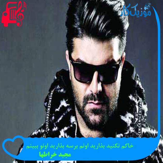 آهنگ خاکم نکنید بذارید اونم برسه بذارید اونو ببینم از مجید خراطها + متن ترانه آهنگ خاکم نکنید بذارید اونم برسه بذارید اونو ببینم از مجید خراطها + متن ترانه