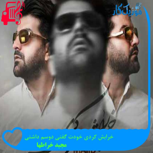 آهنگ خرابش کردی خودت گفتی دوسم داشتی از مجید خراطها + متن ترانه آهنگ خرابش کردی خودت گفتی دوسم داشتی از مجید خراطها + متن ترانه