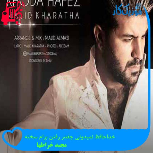 آهنگ خداحافظ نمیدونی چقدر رفتن برام سخته از مجید خراطها + متن ترانه آهنگ خداحافظ نمیدونی چقدر رفتن برام سخته از مجید خراطها + متن ترانه