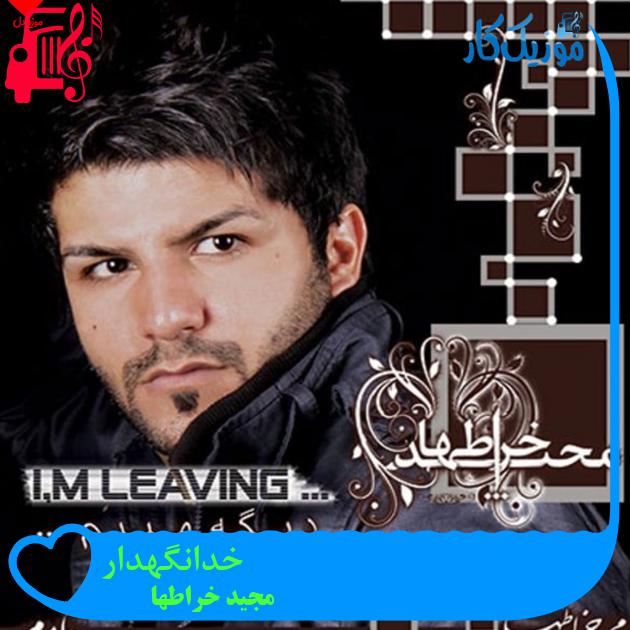 آهنگ خدانگهدار از مجید خراطها + متن ترانه