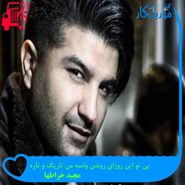 آهنگ بی تو اين روزای روشن واسه من تاريک و تاره از مجید خراطها + متن ترانه