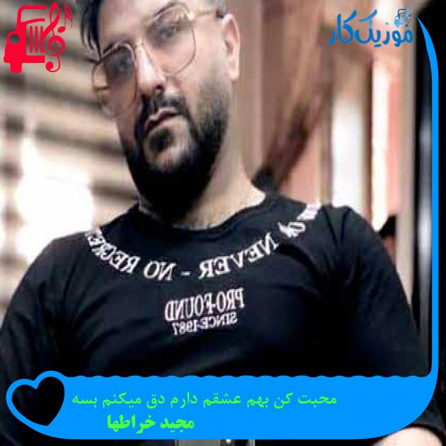 آهنگ محبت کن بهم عشقم دارم دق میکنم بسه از مجید خراطها + متن ترانه