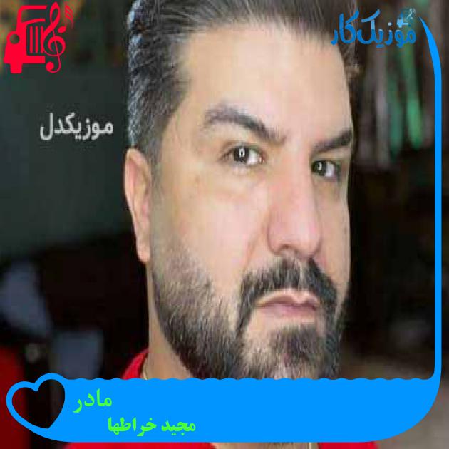 آهنگ مادر از مجید خراطها + متن ترانه