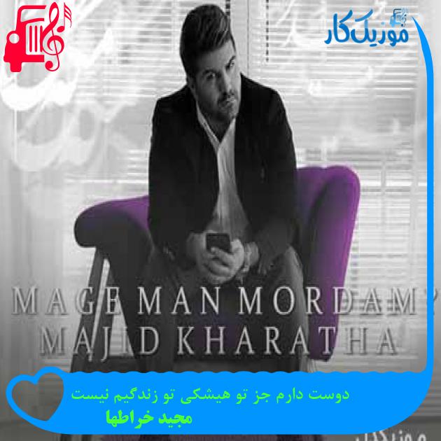 آهنگ دوست دارم جز تو هیشکی تو زندگیم نیست از مجید خراطها + متن ترانه آهنگ دوست دارم جز تو هیشکی تو زندگیم نیست از مجید خراطها + متن ترانه