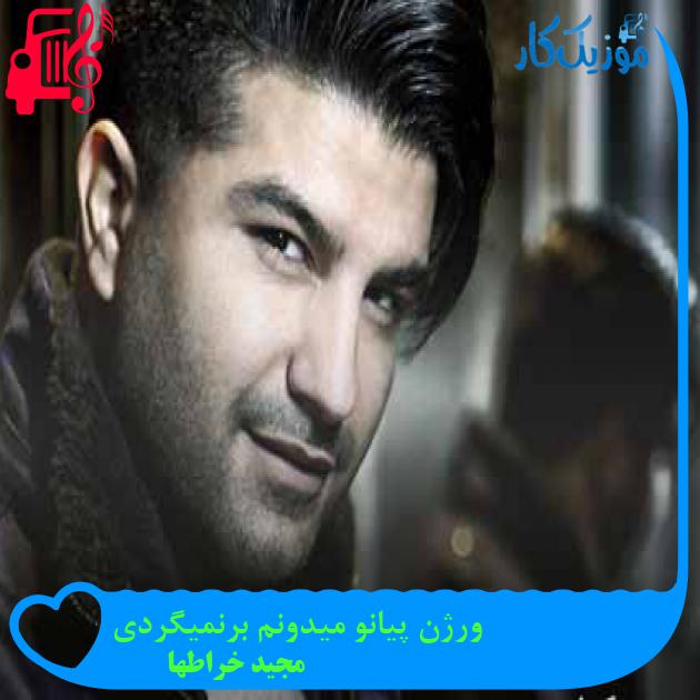 آهنگ ورژن پیانو میدونم برنمیگردی از مجید خراطها + متن ترانه آهنگ ورژن پیانو میدونم برنمیگردی از مجید خراطها + متن ترانه