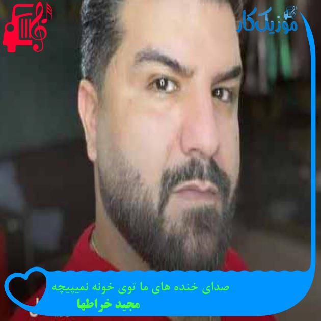 آهنگ صدای خنده های ما توی خونه نمیپیچه از مجید خراطها + متن ترانه آهنگ صدای خنده های ما توی خونه نمیپیچه از مجید خراطها + متن ترانه