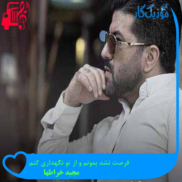 آهنگ فرصت نشد بمونم و از تو نگهداری کنم از مجید خراطها + متن ترانه آهنگ فرصت نشد بمونم و از تو نگهداری کنم از مجید خراطها + متن ترانه