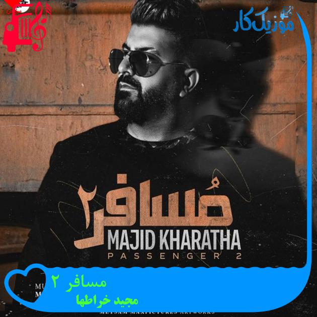 آهنگ مسافر 2 از مجید خراطها + متن ترانه آهنگ مسافر 2 از مجید خراطها + متن ترانه