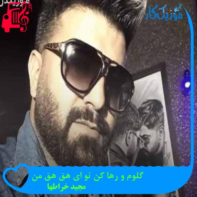 آهنگ گلوم و رها کن تو ای هق هق من از مجید خراطها + متن ترانه