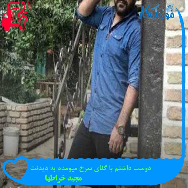 آهنگ دوست داشتم با گلای سرخ میومدم به دیدنت از مجید خراطها + متن ترانه آهنگ دوست داشتم با گلای سرخ میومدم به دیدنت از مجید خراطها + متن ترانه