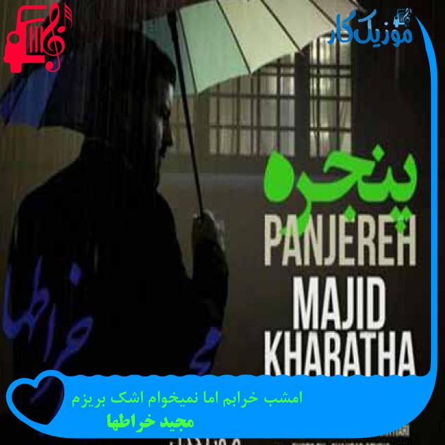آهنگ امشب خرابم اما نمیخوام اشک بریزم از مجید خراطها + متن ترانه آهنگ امشب خرابم اما نمیخوام اشک بریزم از مجید خراطها + متن ترانه