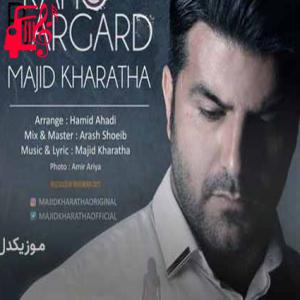 دانلود آهنگ آهنگ اون روزای خوبیو که حرفشو میزدی کو از مجید خراطها + متن ترانه
