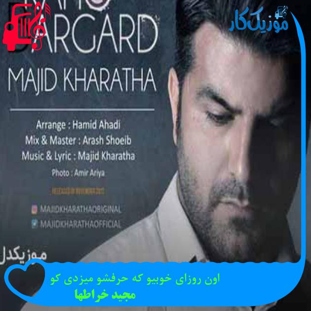 آهنگ اون روزای خوبیو که حرفشو میزدی کو از مجید خراطها + متن ترانه آهنگ اون روزای خوبیو که حرفشو میزدی کو از مجید خراطها + متن ترانه