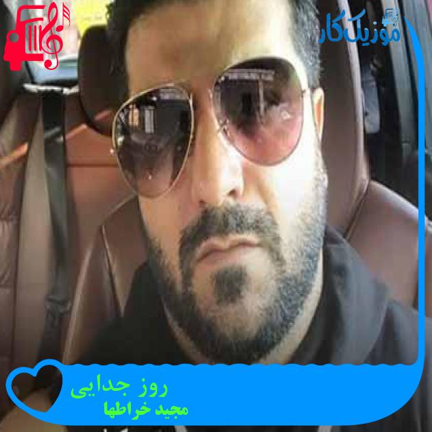 آهنگ روز جدایی از مجید خراطها + متن ترانه