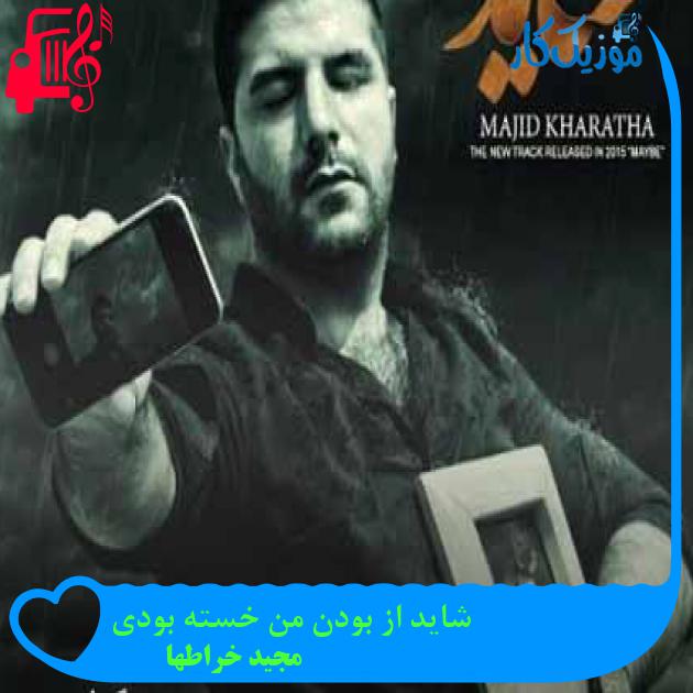 آهنگ شاید از بودن من خسته بودی از مجید خراطها + متن ترانه آهنگ شاید از بودن من خسته بودی از مجید خراطها + متن ترانه