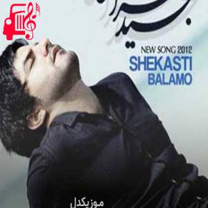 کاور آهنگ هرکاری کردم به چشت اصلا نیومد از مجید خراطها + متن ترانه اثر مجید خراطها