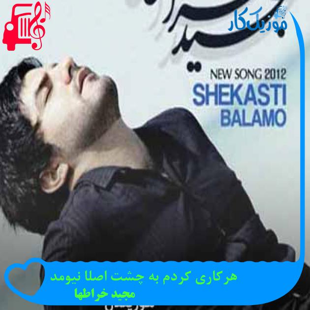 آهنگ هرکاری کردم به چشت اصلا نیومد از مجید خراطها + متن ترانه آهنگ هرکاری کردم به چشت اصلا نیومد از مجید خراطها + متن ترانه