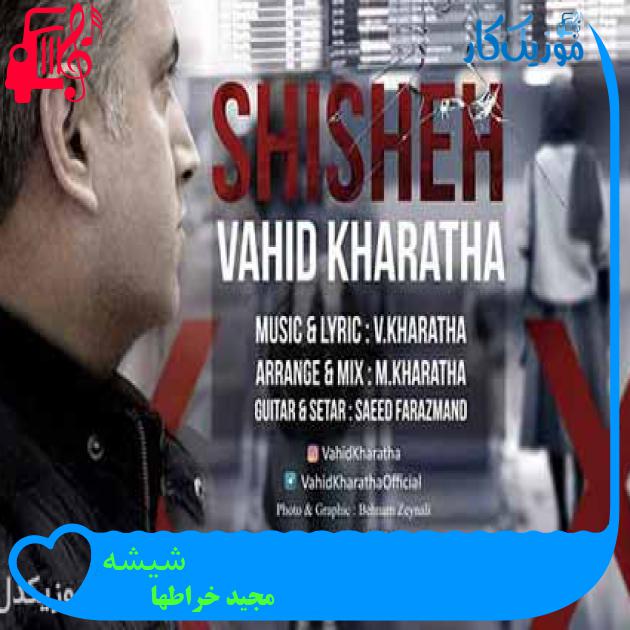 آهنگ شیشه از مجید خراطها + متن ترانه آهنگ شیشه از مجید خراطها + متن ترانه