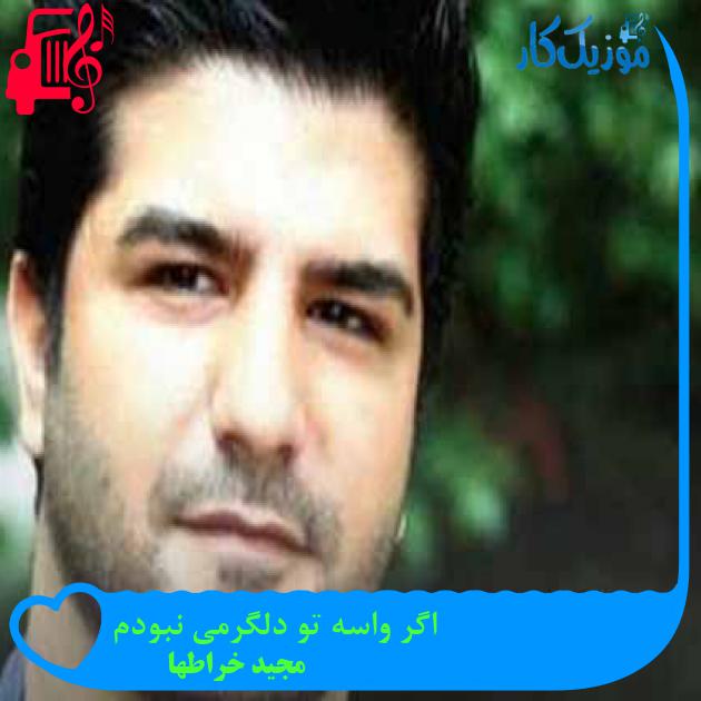 آهنگ اگر واسه تو دلگرمی نبودم از مجید خراطها + متن ترانه آهنگ اگر واسه تو دلگرمی نبودم از مجید خراطها + متن ترانه