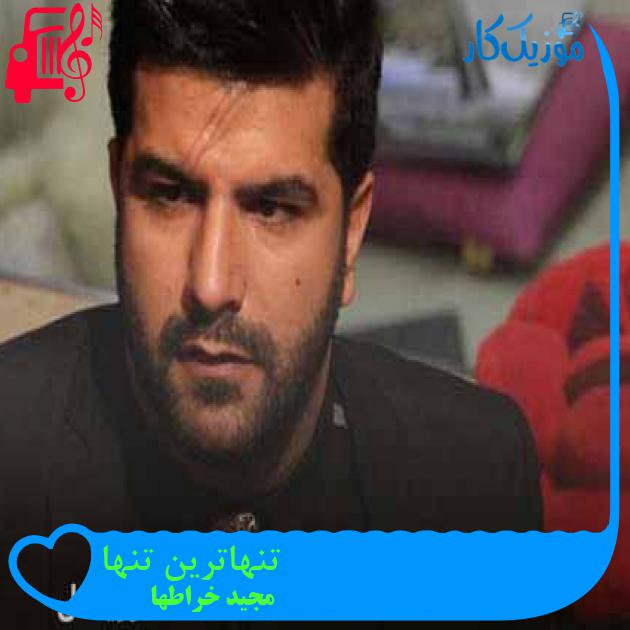 آهنگ تنهاترین تنها از مجید خراطها + متن ترانه