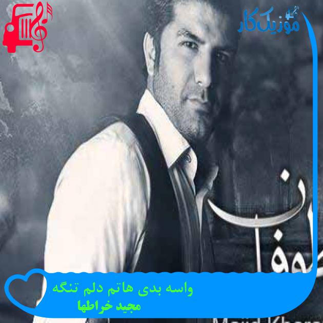 آهنگ واسه بدی هاتم دلم تنگه از مجید خراطها + متن ترانه